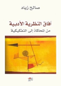 آفاق النظرية الأدبية : من المحاكاة إلى التفكيكية